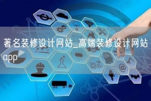 著名装修设计网站_高端装修设计网站app