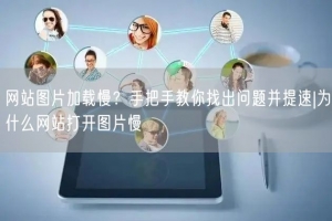 网站图片加载慢？手把手教你找出问题并提速|为什么网站打开图片慢