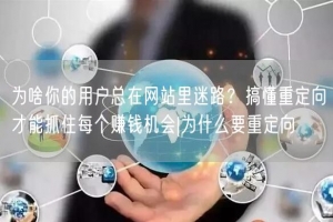 为啥你的用户总在网站里迷路？搞懂重定向才能抓住每个赚钱机会|为什么要重定向